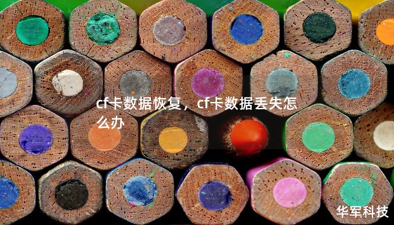 cf卡数据恢复，cf卡数据丢失怎么办