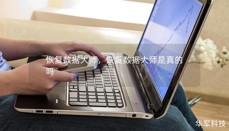 恢复数据大师,恢复数据大师是真的吗 恢复数据大师,恢复数据大师是真的吗