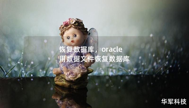 恢复数据库,oracle 用数据文件恢复数据库 恢复数据库,oracle 用数据文件恢复数据库
