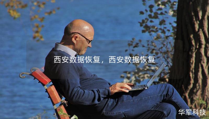 西安数据恢复，西安数据恢复