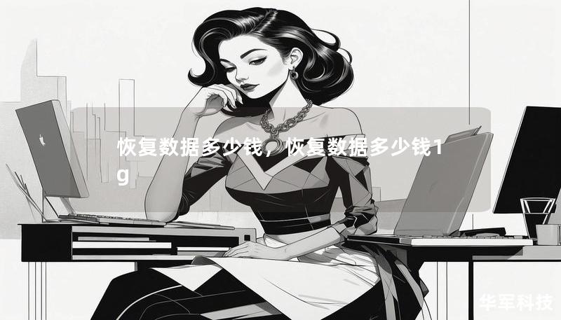 恢复数据多少钱，恢复数据多少钱1g