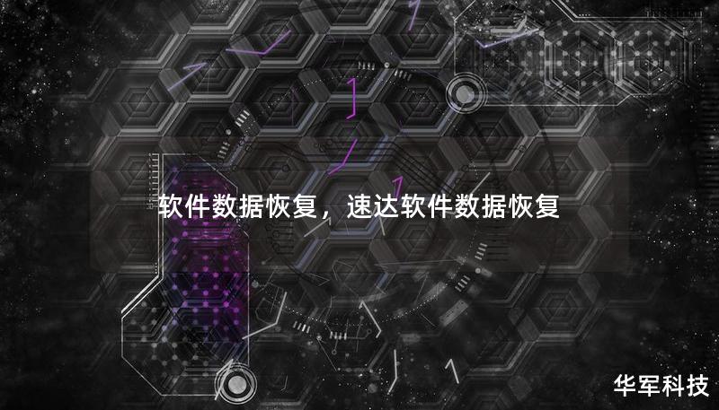 软件数据恢复,速达软件数据恢复 软件数据恢复,速达软件数据恢复