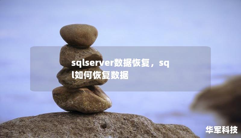 sqlserver数据恢复,sql如何恢复数据 sqlserver数据恢复,sql如何恢复数据