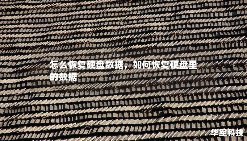 怎么恢复硬盘数据,如何恢复硬盘里的数据 怎么恢复硬盘数据,如何恢复硬盘里的数据
