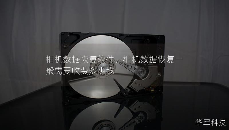 相机数据恢复软件,相机数据恢复一般需要收费多少钱 相机数据恢复软件,相机数据恢复一般需要收费多少钱