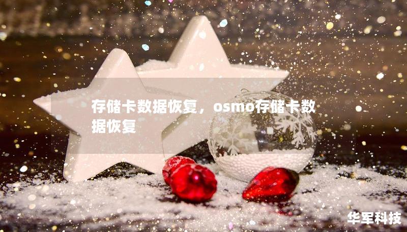存储卡数据恢复，osmo存储卡数据恢复