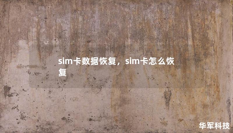 sim卡数据恢复,sim卡怎么恢复 sim卡数据恢复,sim卡怎么恢复