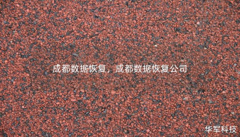 成都数据恢复，成都数据恢复公司