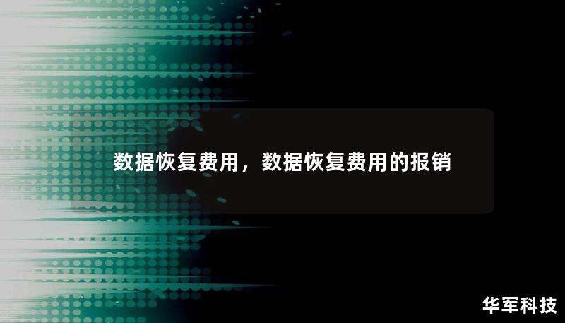 数据恢复费用，数据恢复费用的报销
