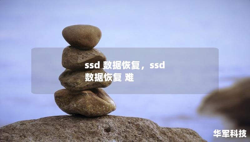 ssd 数据恢复，ssd 数据恢复 难