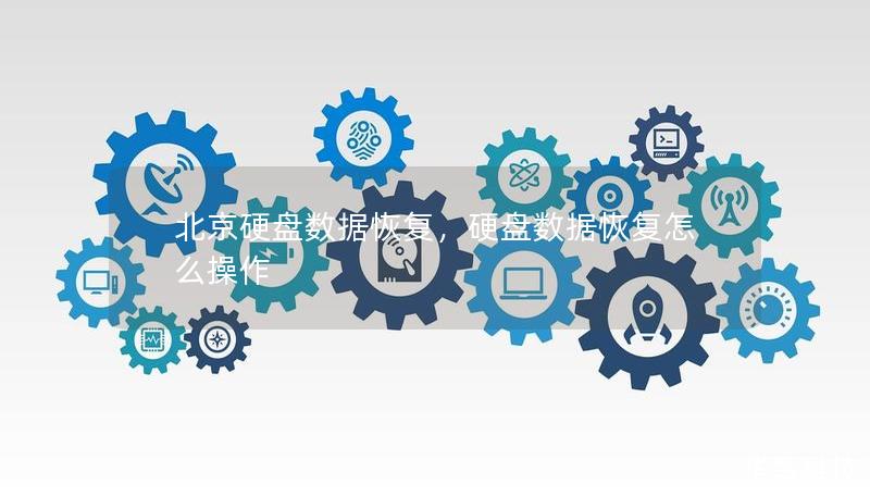 北京硬盘数据恢复，硬盘数据恢复怎么操作