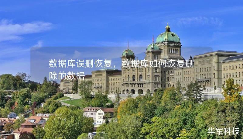 数据库误删恢复，数据库如何恢复删除的数据