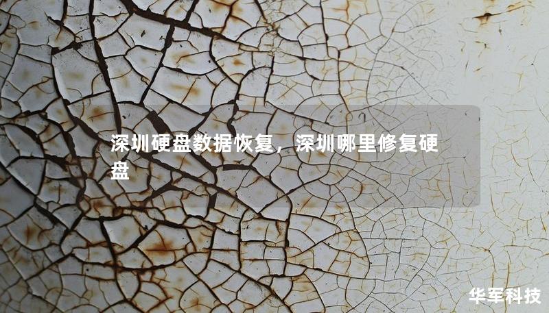 深圳硬盘数据恢复，深圳哪里修复硬盘