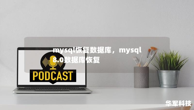 mysql恢复数据库，mysql8.0数据库恢复