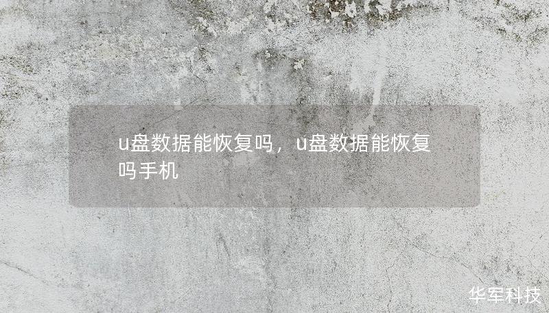 u盘数据能恢复吗，u盘数据能恢复吗手机