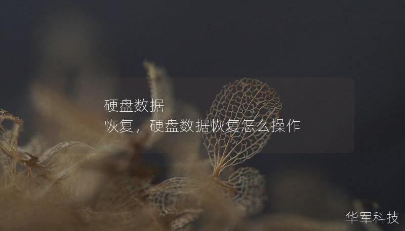 硬盘数据 恢复，硬盘数据恢复怎么操作