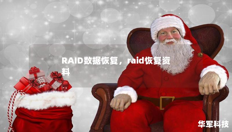 RAID数据恢复，raid恢复资料