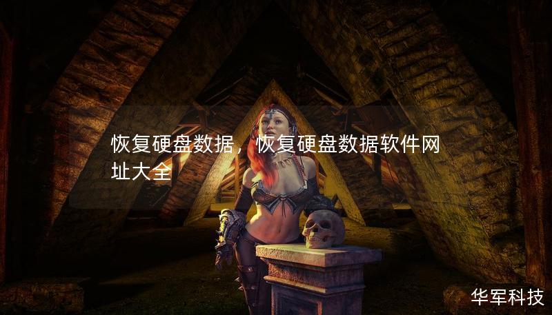 恢复硬盘数据，恢复硬盘数据软件网址大全