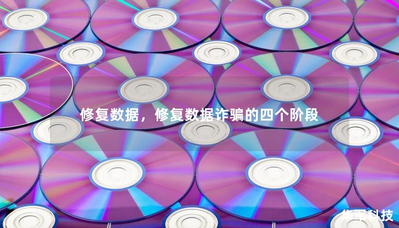 修复数据,修复数据诈骗的四个阶段 修复数据,修复数据诈骗的四个阶段