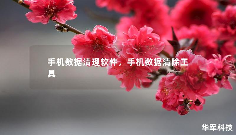 手机数据清理软件，手机数据清除工具