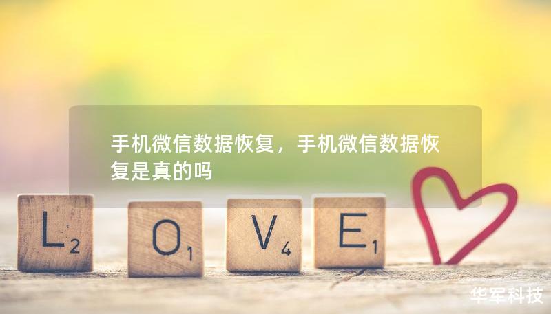 手机微信数据恢复,手机微信数据恢复是真的吗 手机微信数据恢复,手机微信数据恢复是真的吗