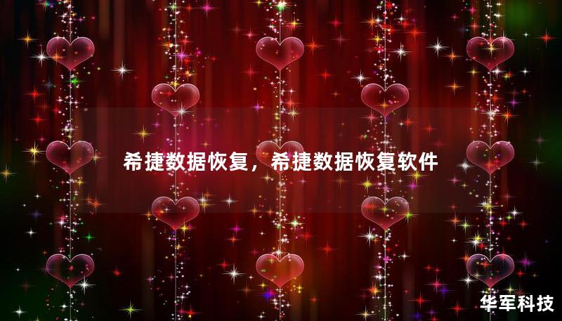 希捷数据恢复，希捷数据恢复软件