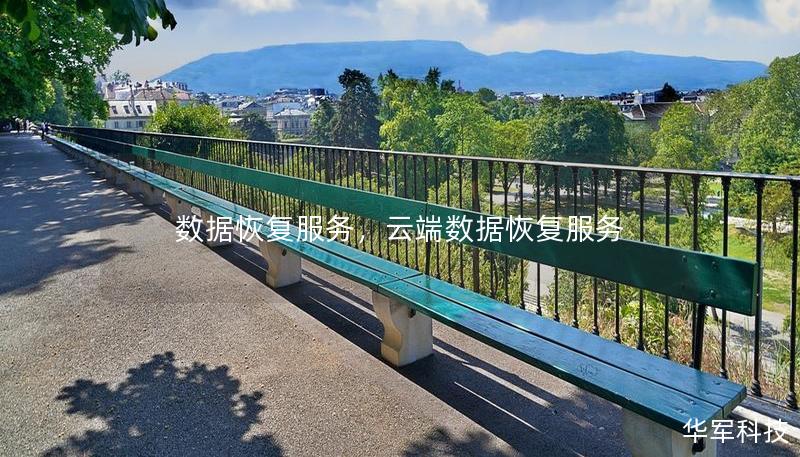 数据恢复服务，云端数据恢复服务