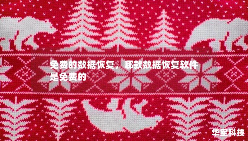 免费的数据恢复，哪款数据恢复软件是免费的
