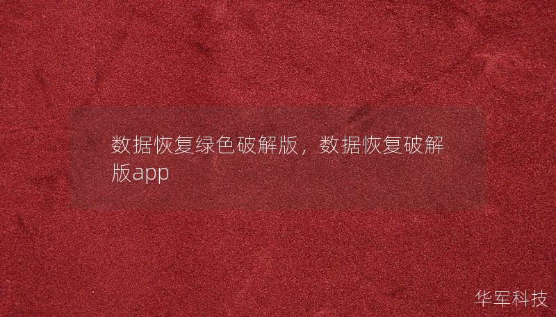 数据恢复绿色破解版,数据恢复破解版app 数据恢复绿色破解版,数据恢复破解版app