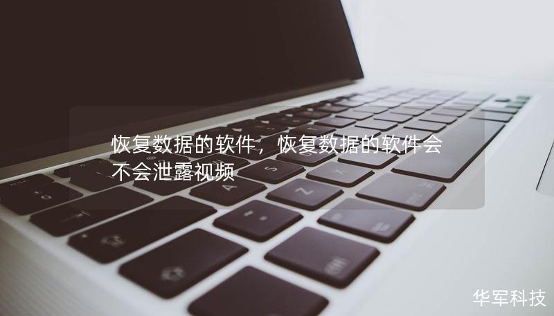 恢复数据的软件，恢复数据的软件会不会泄露视频