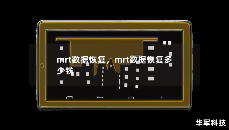 mrt数据恢复,mrt数据恢复多少钱 mrt数据恢复,mrt数据恢复多少钱