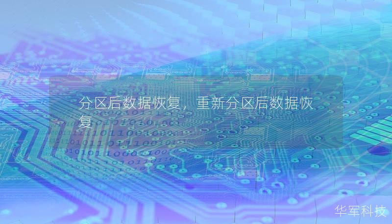 分区后数据恢复，重新分区后数据恢复