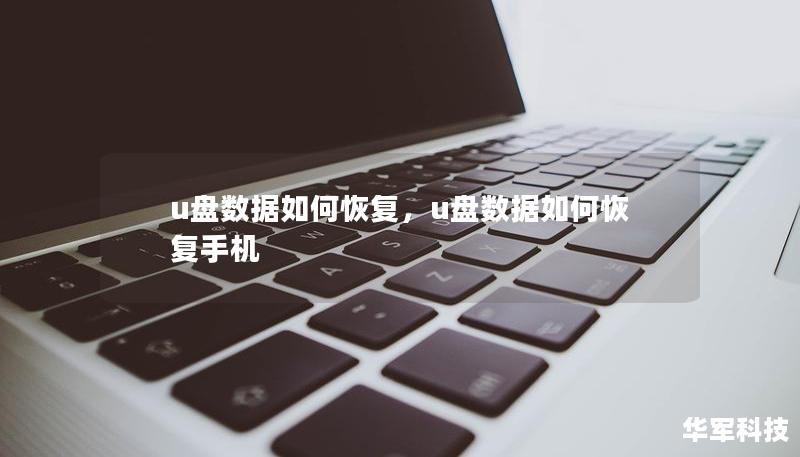 u盘数据如何恢复，u盘数据如何恢复手机