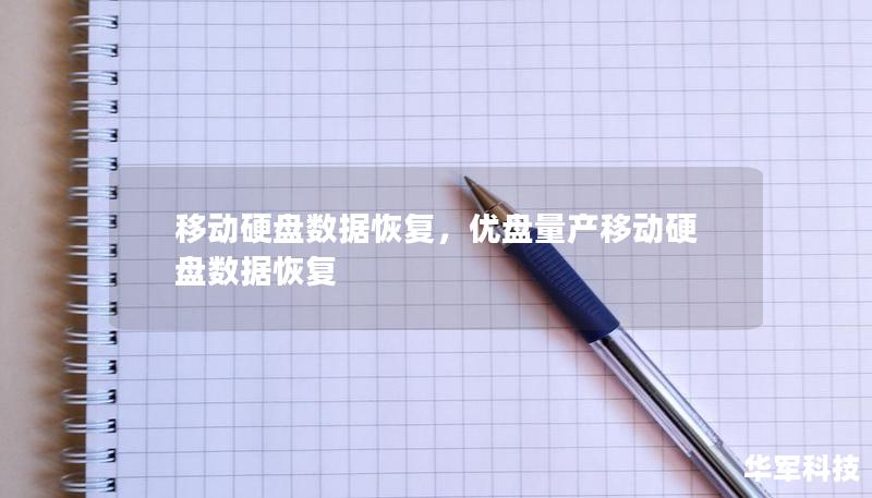 移动硬盘数据恢复，优盘量产移动硬盘数据恢复