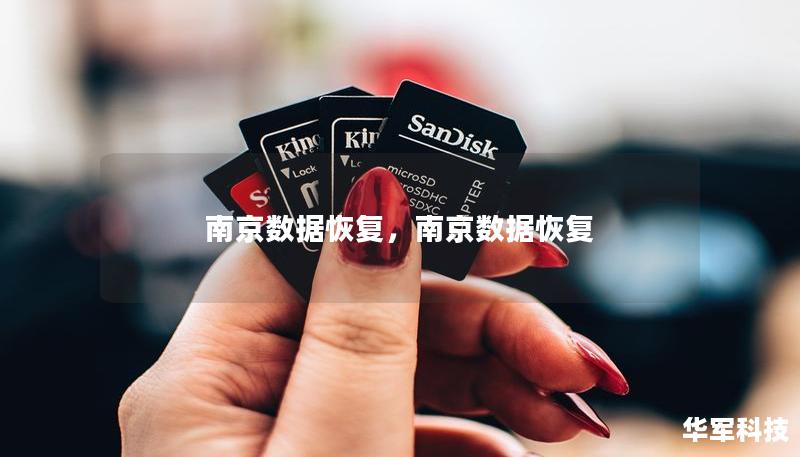 南京数据恢复,南京数据恢复 南京数据恢复,南京数据恢复