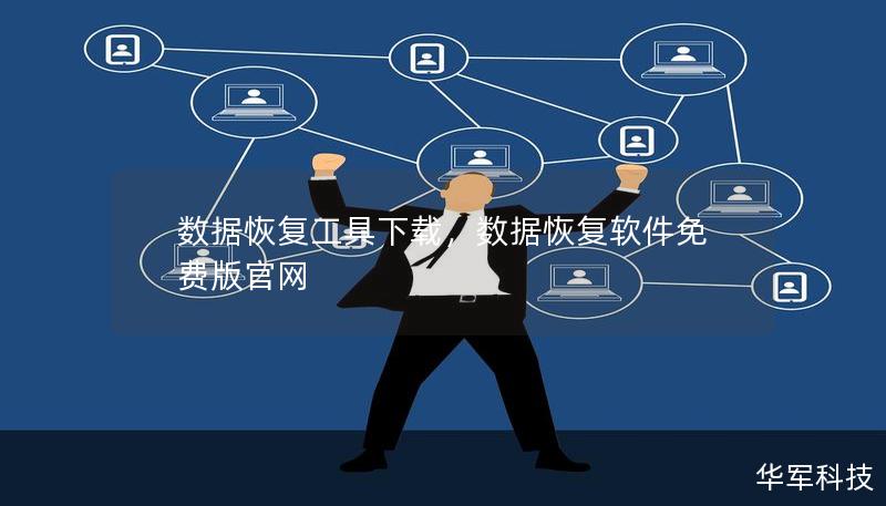 数据恢复工具下载，数据恢复软件免费版官网