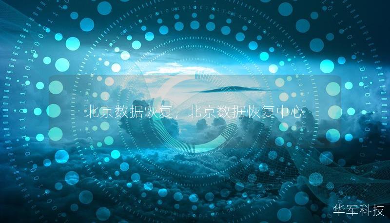 北京数据恢复，北京数据恢复中心