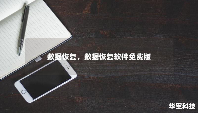 数据恢复，数据恢复软件免费版