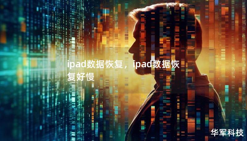 ipad数据恢复，ipad数据恢复好慢