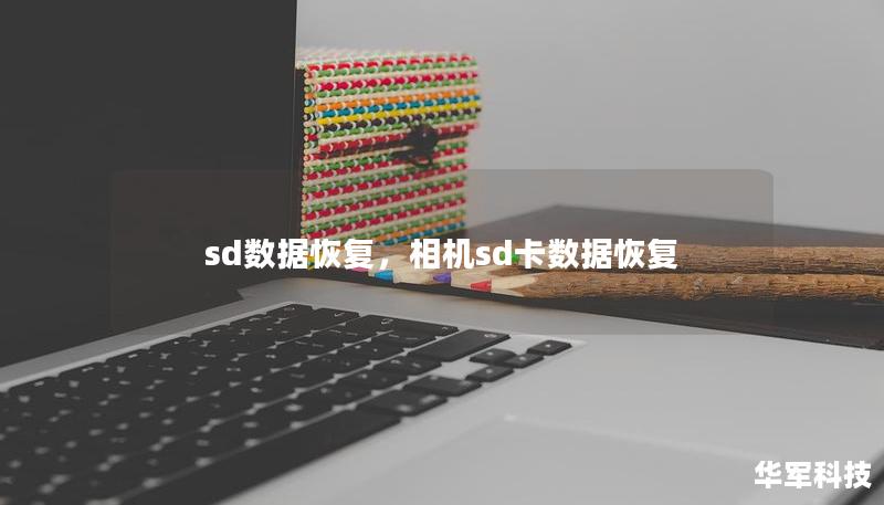 sd数据恢复,相机sd卡数据恢复 sd数据恢复,相机sd卡数据恢复