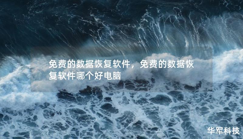 免费的数据恢复软件,免费的数据恢复软件哪个好电脑 免费的数据恢复软件,免费的数据恢复软件哪个好电脑
