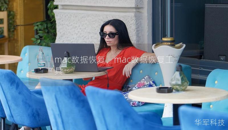 mac数据恢复，mac数据恢复工具