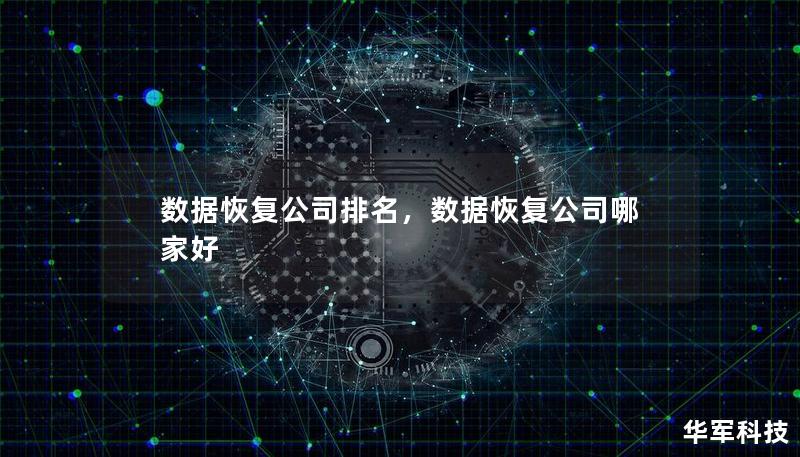 数据恢复公司排名，数据恢复公司哪家好