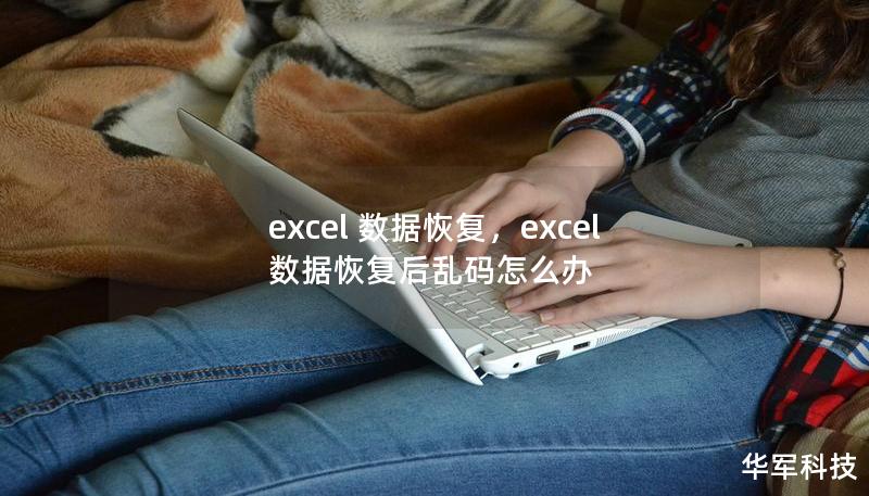 excel 数据恢复，excel数据恢复后乱码怎么办