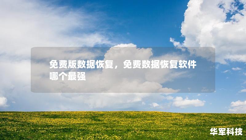 免费版数据恢复，免费数据恢复软件哪个最强
