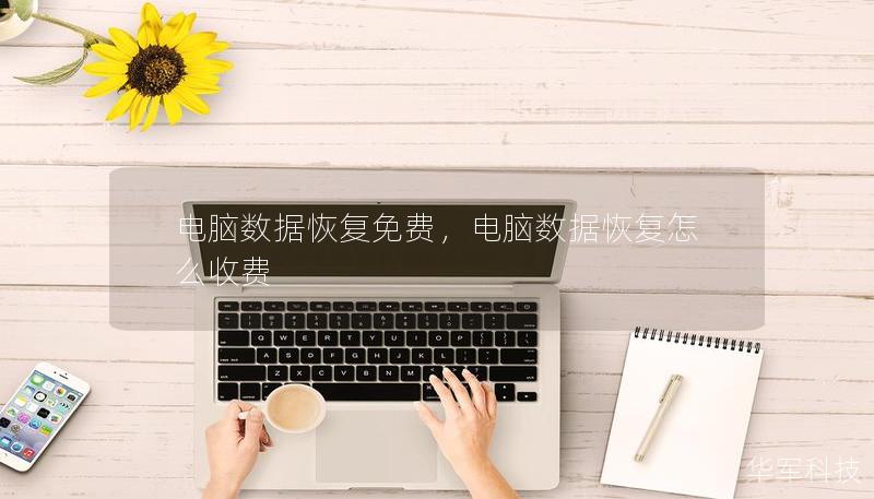 电脑数据恢复免费，电脑数据恢复怎么收费