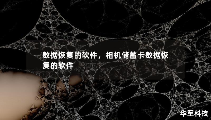 数据恢复的软件，相机储蓄卡数据恢复的软件