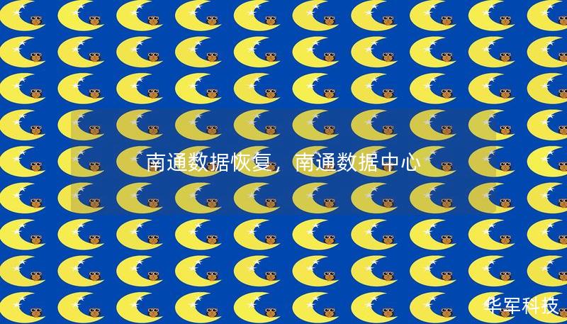 南通数据恢复,南通数据中心 南通数据恢复,南通数据中心