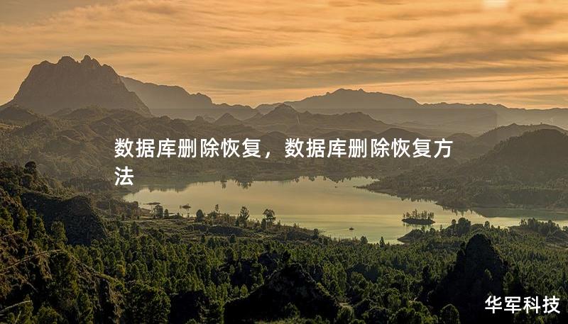 数据库删除恢复，数据库删除恢复方法