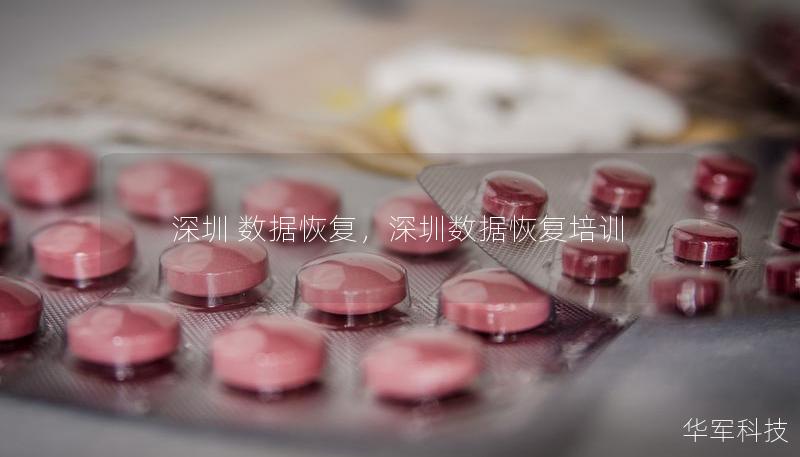 深圳 数据恢复，深圳数据恢复培训